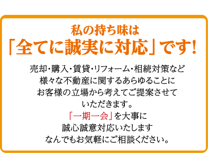 私の持ち味は「全て誠実に対応」です！