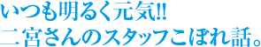 身体能力はアスリート並み？！行動力の松見店長。