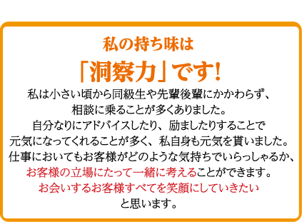 私の持ち味は「対応力」です！