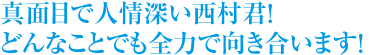 真面目、誠実、努力家の谷村さん！！