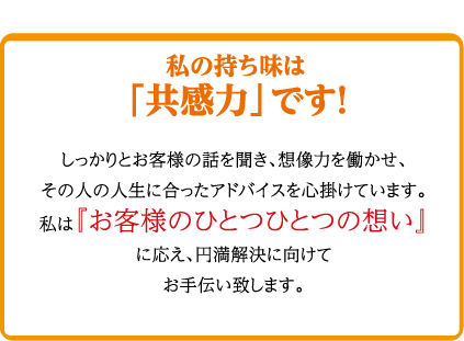 私の持ち味は「共感力」です！