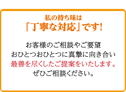 私の持ち味は「丁寧な対応」です！