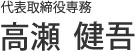 高瀬 健吾