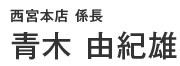 青木 由紀雄