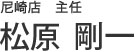 松原 剛一