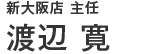 渡辺寛