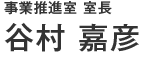 谷村 嘉彦