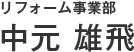 中元　雄飛