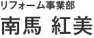南馬　紅美