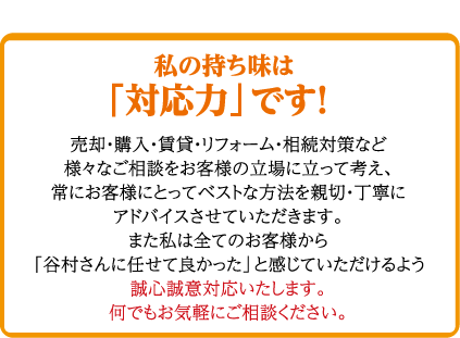 私の持ち味は「対応力」です！