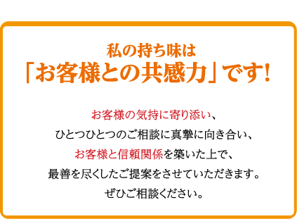 私の持ち味は「お客様との共感力」です！