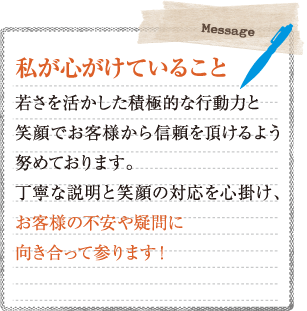 私が心がけていること