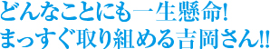 身体能力はアスリート並み？！行動力の松見店長。