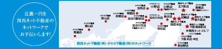 関西ネット不動産（株）・タカセ不動産（株）のネットワーク