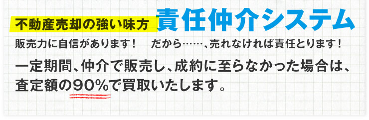 不動産売却の強い味方 責任仲介システム