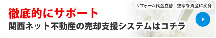 徹底的にサポート関西ネット不動産の売却支援システムはコチラ