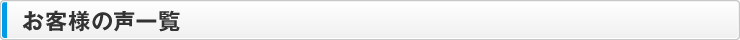 お客様の声一覧