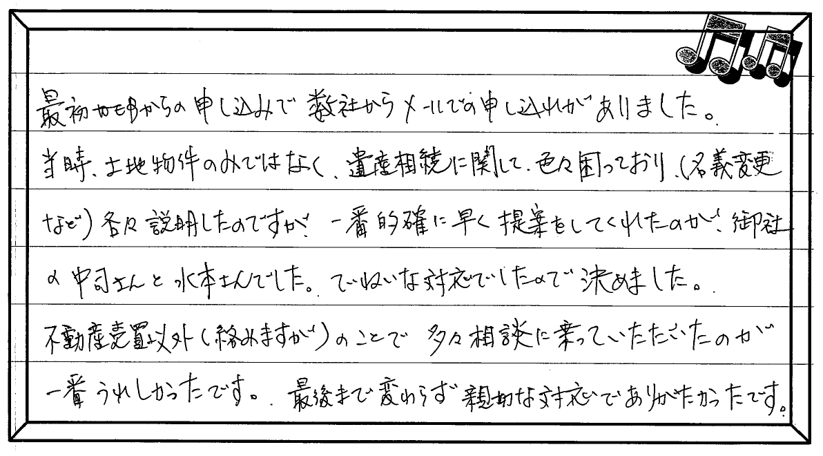 お客様の声 ｜西宮市、尼崎市の不動産売却、購入ことなら関西ネット不動産