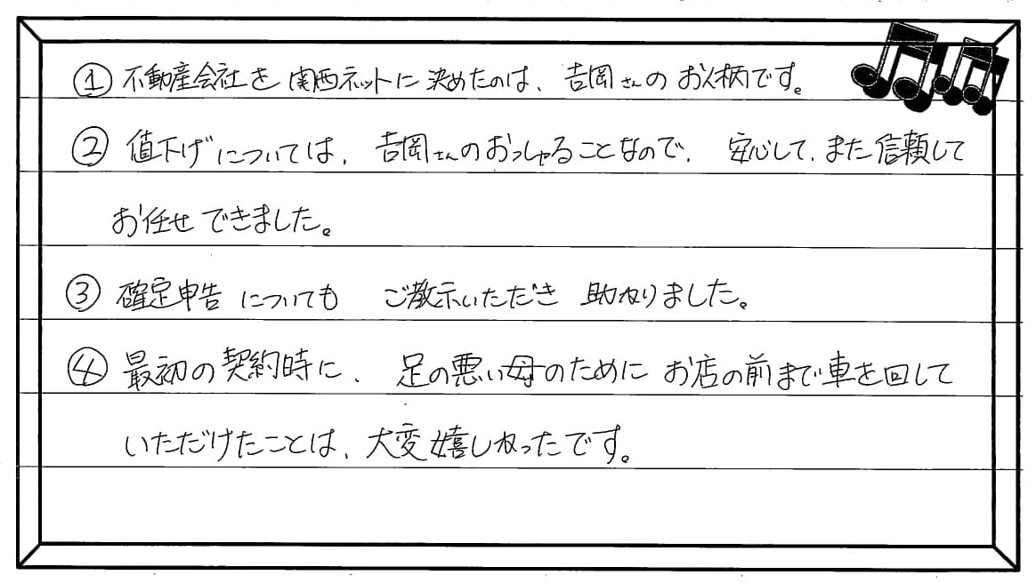 お客様の声 ｜西宮市、尼崎市の不動産売却、購入ことなら関西ネット不動産