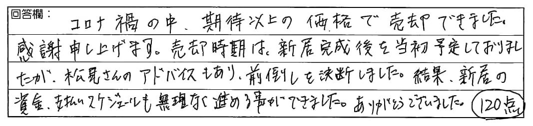 お客様の声 ｜西宮市、尼崎市の不動産売却、購入ことなら関西ネット不動産