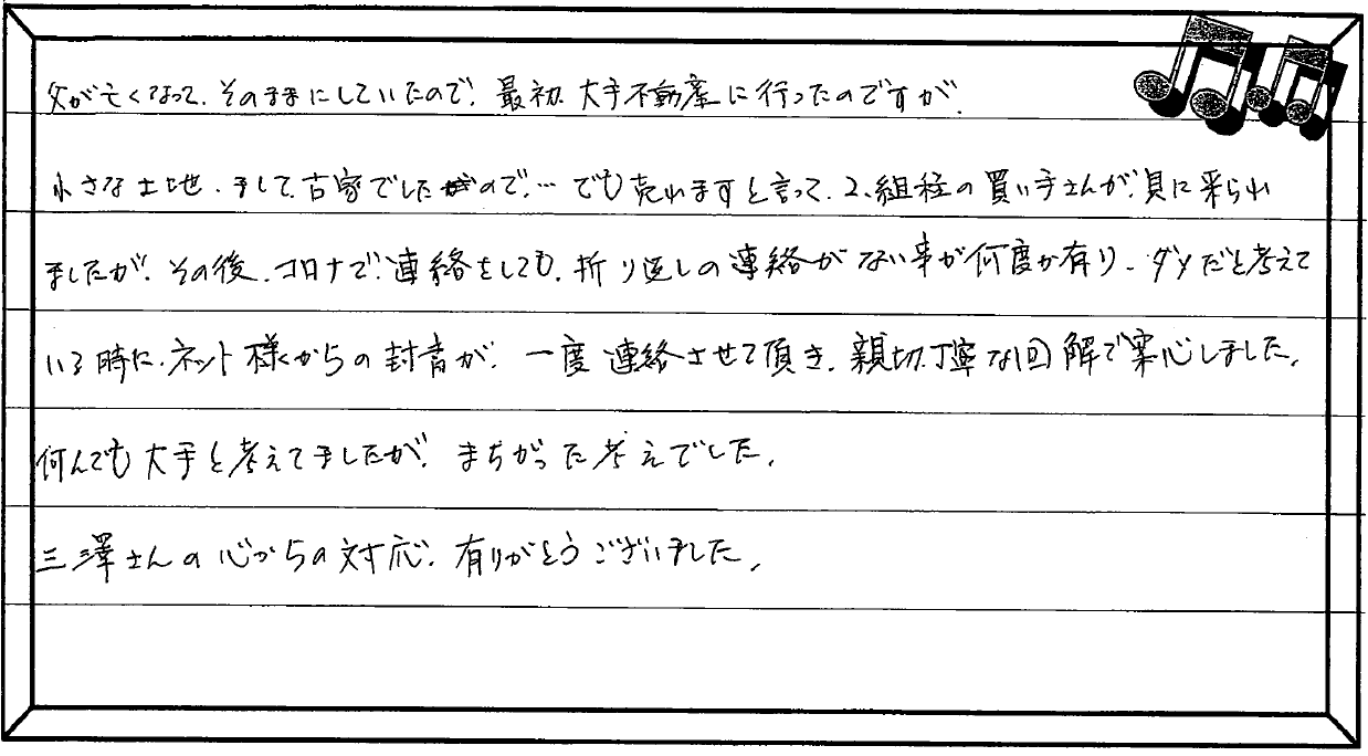 お客様の声 ｜西宮市、尼崎市の不動産売却、購入ことなら関西ネット不動産