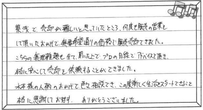 お客様の声 ｜西宮市、尼崎市の不動産売却、購入ことなら関西ネット不動産