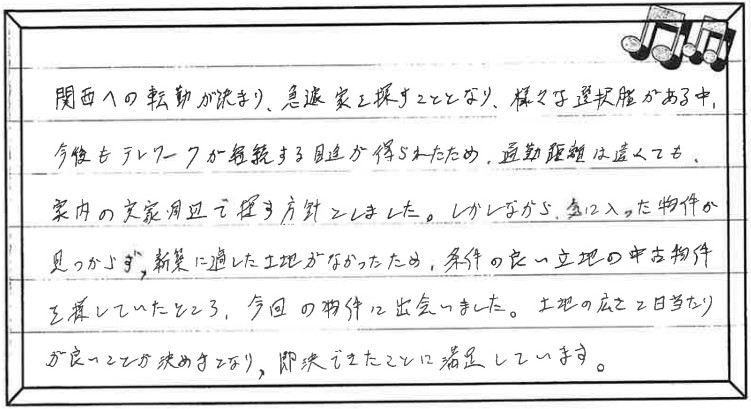 お客様の声 ｜西宮市、尼崎市の不動産売却、購入ことなら関西ネット不動産