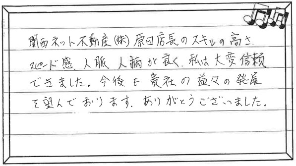 お客様の声 ｜西宮市、尼崎市の不動産売却、購入ことなら関西ネット不動産