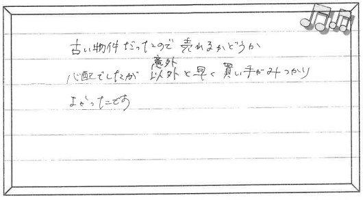 お客様の声 ｜西宮市、尼崎市の不動産売却、購入ことなら関西ネット不動産