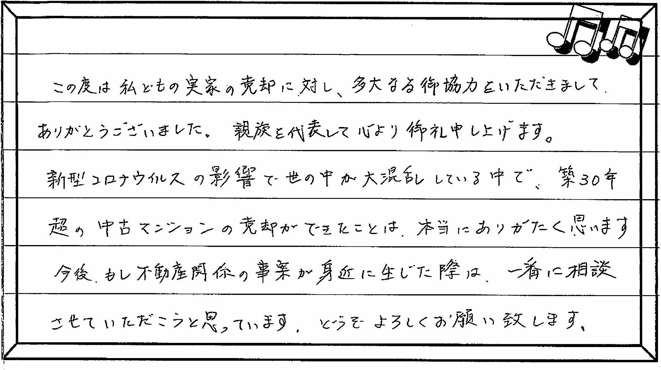 お客様の声 ｜西宮市、尼崎市の不動産売却、購入ことなら関西ネット不動産