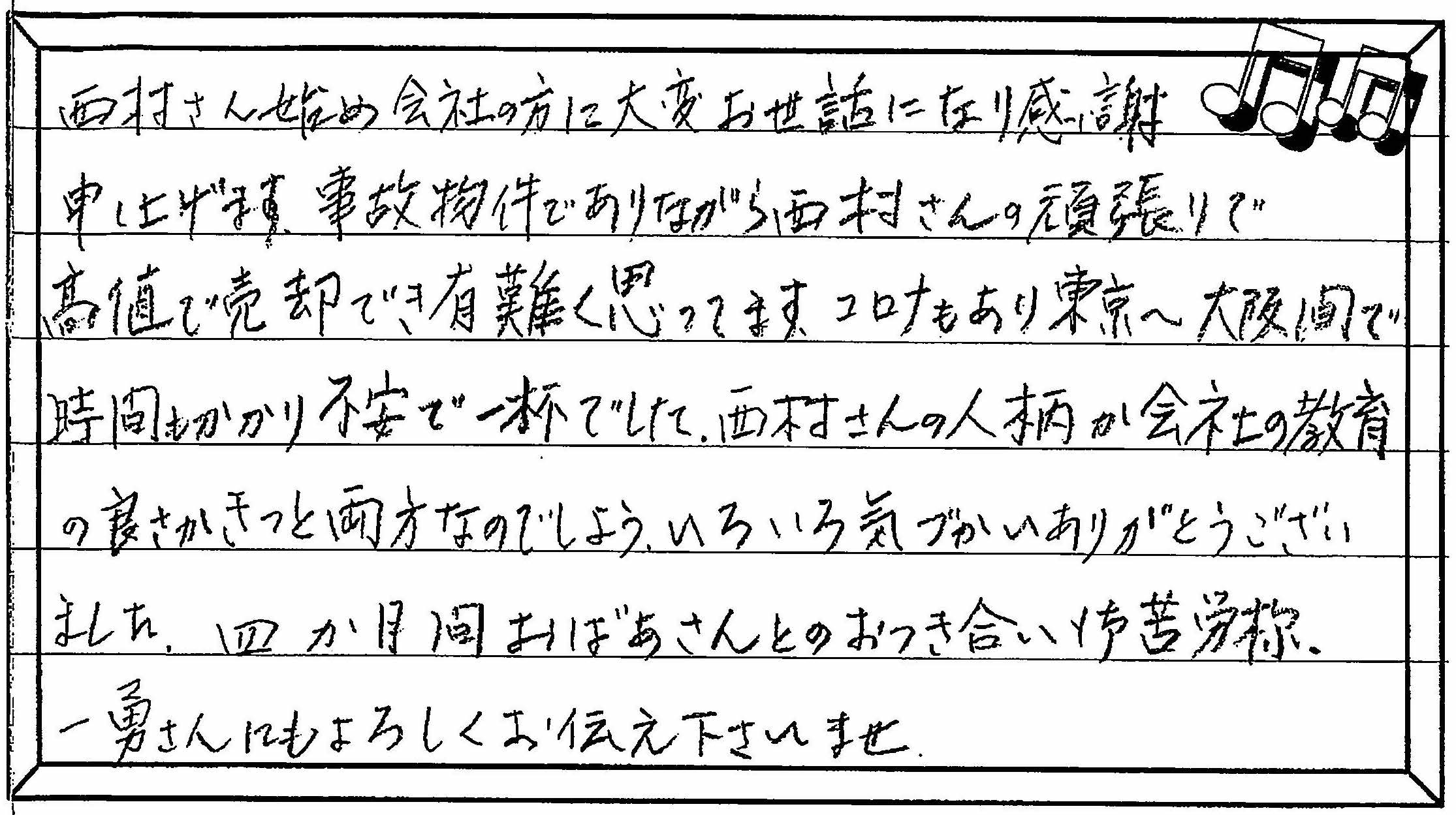 お客様の声 ｜西宮市、尼崎市の不動産売却、購入ことなら関西ネット不動産