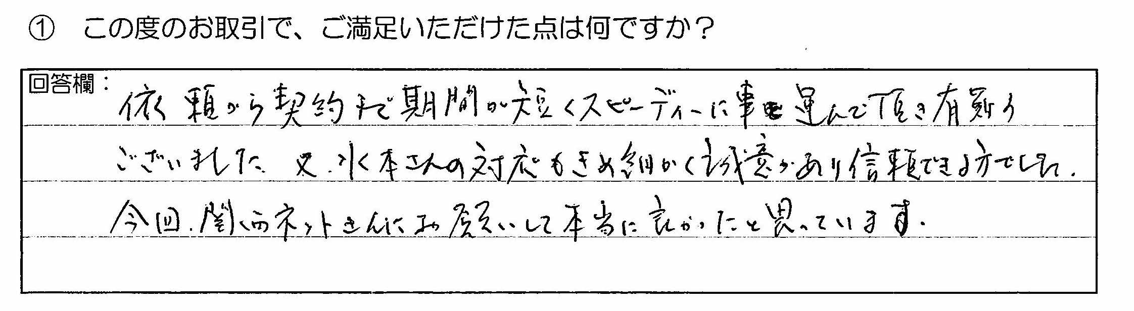 お客様の声 ｜西宮市、尼崎市の不動産売却、購入ことなら関西ネット不動産