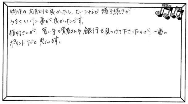 お客様の声 ｜西宮市、尼崎市の不動産売却、購入ことなら関西ネット不動産