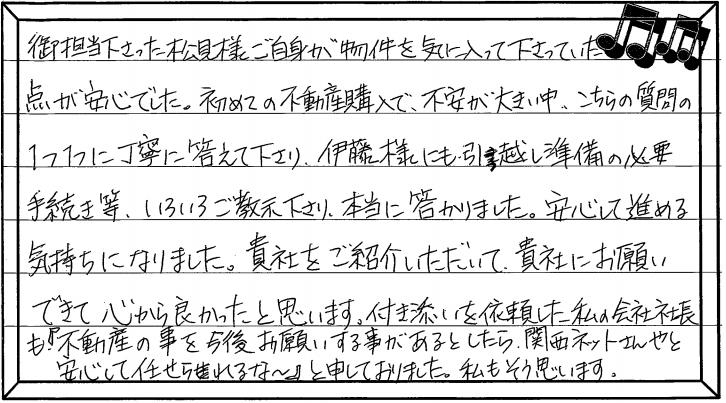 お客様の声 ｜西宮市、尼崎市の不動産売却、購入ことなら関西ネット不動産