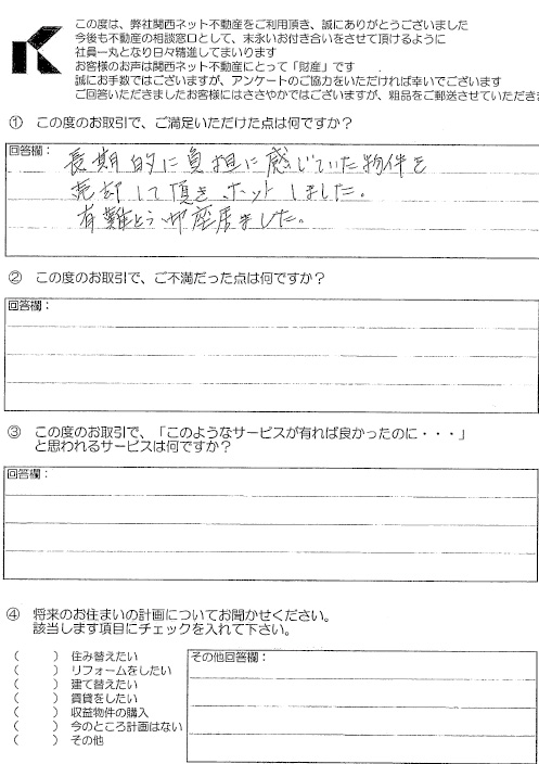 お客様の声 ｜西宮市、尼崎市の不動産売却、購入ことなら関西ネット不動産