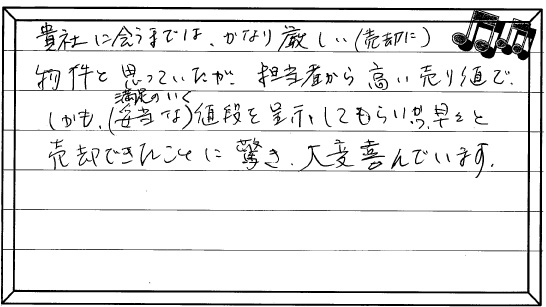 お客様の声 ｜西宮市、尼崎市の不動産売却、購入ことなら関西ネット不動産