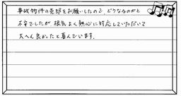 お客様の声（事故物件の売却） ｜西宮市、尼崎市の不動産売却、購入ことなら関西ネット不動産