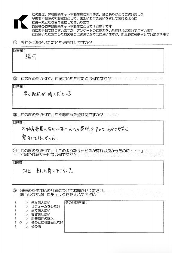 お客様の声 ｜西宮市、尼崎市の不動産売却、購入ことなら関西ネット不動産