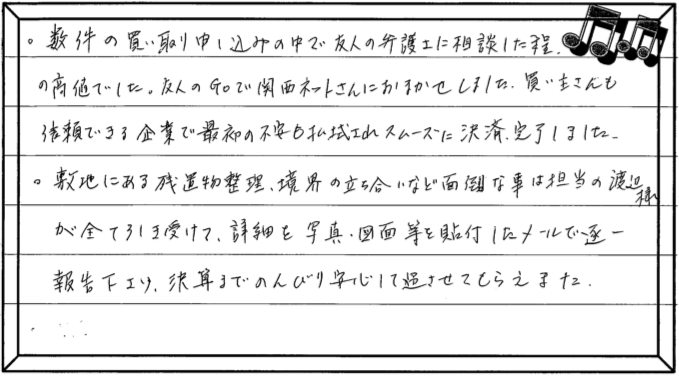 お客様の声 ｜西宮市、尼崎市の不動産売却、購入ことなら関西ネット不動産