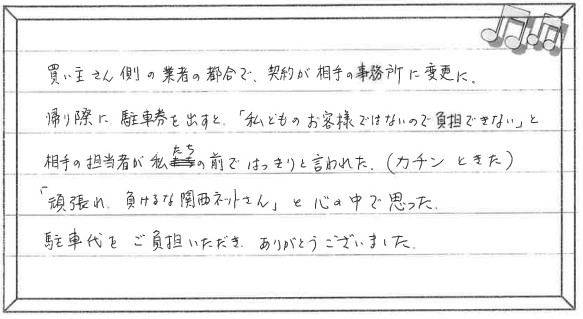 お客様の声 ｜西宮市、尼崎市の不動産売却、購入ことなら関西ネット不動産