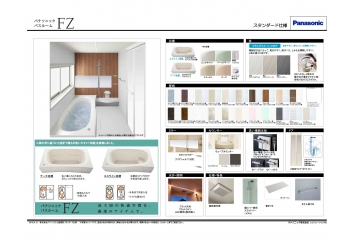 パナソニックバスルーム　FZシリーズ　浴槽、床、壁柄等選択可能