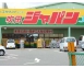 ジャパン吹田店　約400ｍ