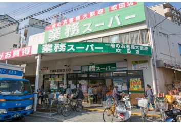 業務スーパー吹田店　約160ｍ