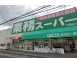 業務スーパー川西店