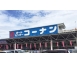 ホームセンターコーナン東三国店　徒歩12分