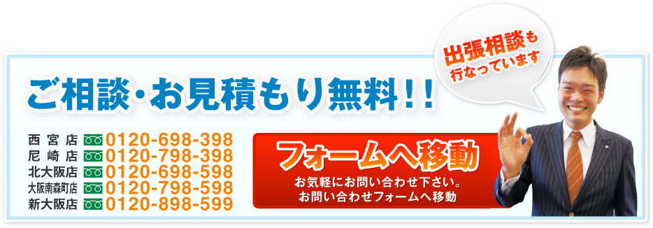 ご相談・お見積もり無料！！