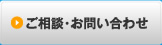 ご相談・お問い合わせ