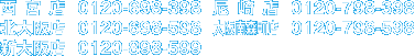 西宮店 0120-698-398　尼崎店 0120-798-398　北大阪店　0120-698-598　大阪南森町店　0120-798-598