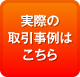 実際の取引事例はこちら