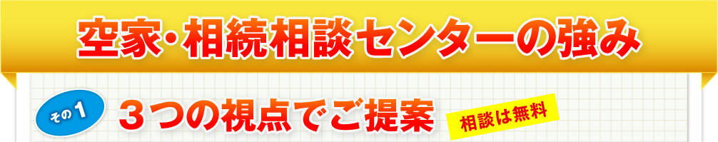 空家・相続相談センターの強み